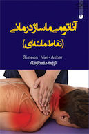 آناتومی ماساژ درمانی( نقاط ماشه ای) رنگی